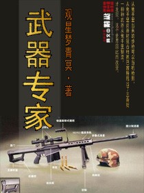 武器專家